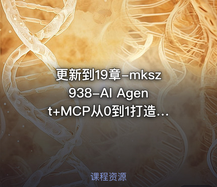 更新到19章-mksz938-AI Agent+MCP从0到1打造商业级编程智能体