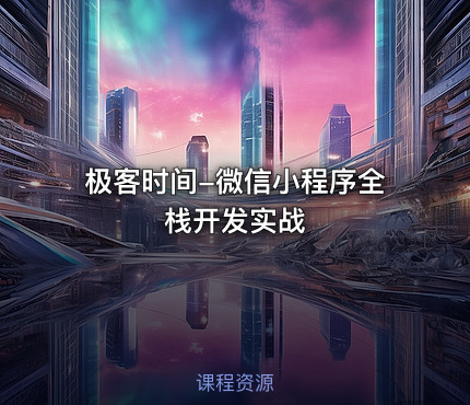 极客时间-微信小程序全栈开发实战