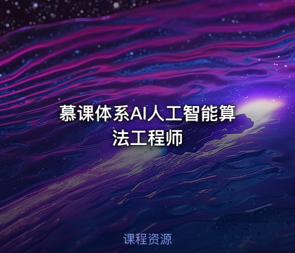 慕课体系AI人工智能算法工程师
