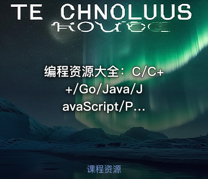 编程资源大全：C/C++/Go/Java/JavaScript/Python