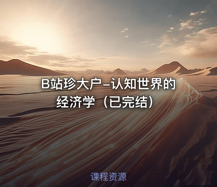 B站珍大户-认知世界的经济学（已完结）