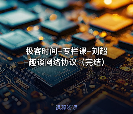 极客时间-专栏课-刘超-趣谈网络协议（完结）