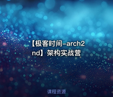 【极客时间-arch2nd】架构实战营