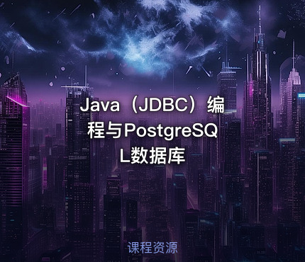 Java（JDBC）编程与PostgreSQL数据库