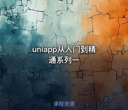 uniapp从入门到精通系列一