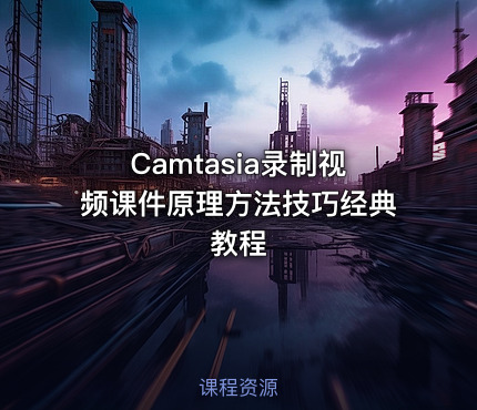 Camtasia录制视频课件原理方法技巧经典教程