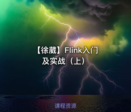 【徐葳】Flink入门及实战（上）