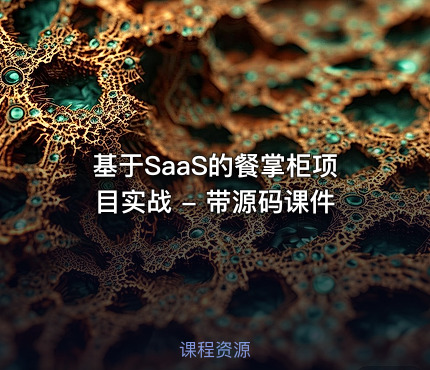 基于SaaS的餐掌柜项目实战 - 带源码课件