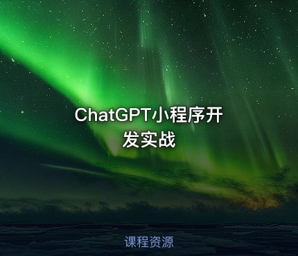 ChatGPT小程序开发实战