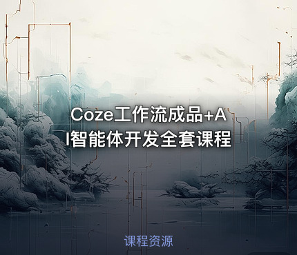 Coze工作流成品+AI智能体开发全套课程