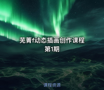 芜菁f动态插画创作课程第1期