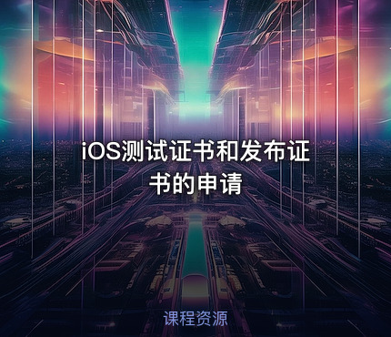 iOS测试证书和发布证书的申请