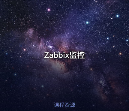 Zabbix监控