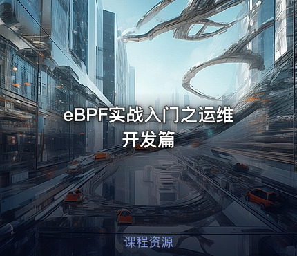 eBPF实战入门之运维开发篇