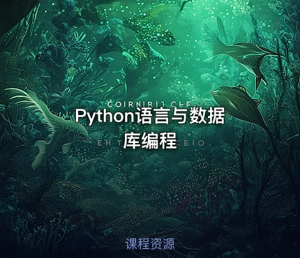 Python语言与数据库编程