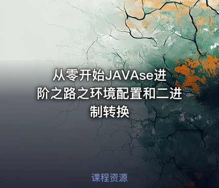 从零开始JAVAse进阶之路之环境配置和二进制转换