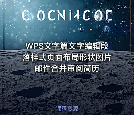 WPS文字篇文字编辑段落样式页面布局形状图片邮件合并审阅简历