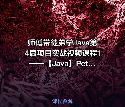师傅带徒弟学Java第4篇项目实战视频课程1——【Java】PetStore宠物商店