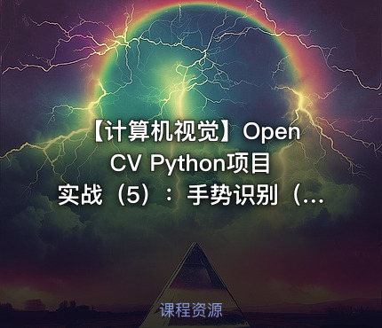 【计算机视觉】OpenCV Python项目实战（5）：手势识别（基于OpenCV4）