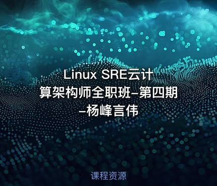 Linux SRE云计算架构师全职班-第四期-杨峰言伟