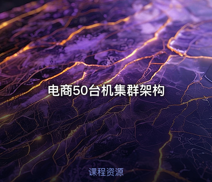 电商50台机集群架构