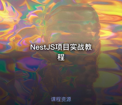 NestJS项目实战教程