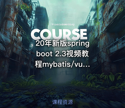 20年新版springboot 2.3视频教程mybatis/vue/cubeui项目实战课程