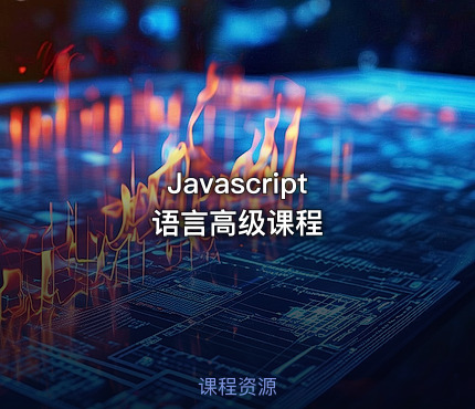 Javascript 语言高级课程