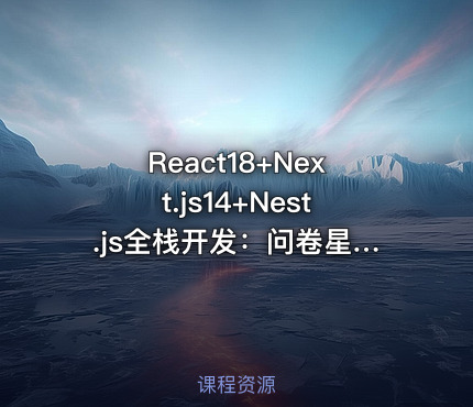 React18+Next.js14+Nest.js全栈开发：问卷星仿制低代码项目教程