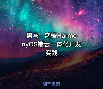 黑马- 鸿蒙HarmonyOS端云一体化开发实践