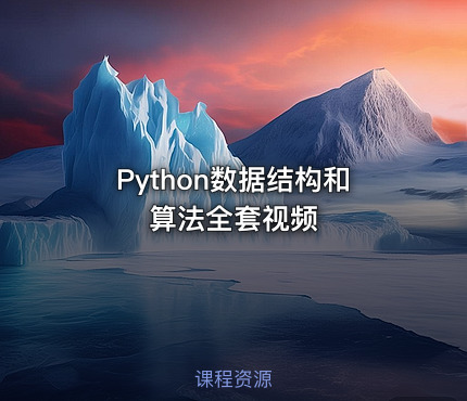 Python数据结构和算法全套视频