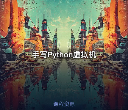 手写Python虚拟机