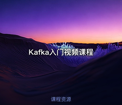 Kafka入门视频课程