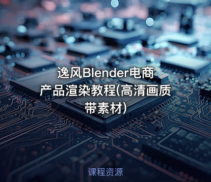 逸风Blender电商产品渲染教程(高清画质带素材)