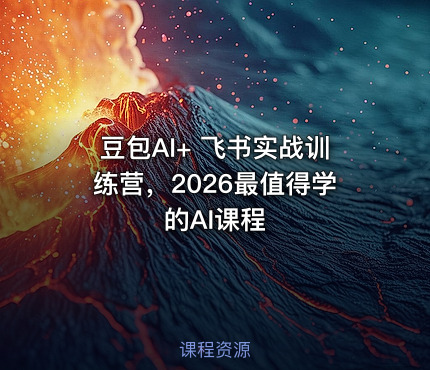豆包AI+ 飞书实战训练营，2026最值得学的AI课程