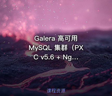Galera 高可用 MySQL 集群（PXC v5.6 + Nginx + Heartbeat）