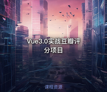 Vue3.0实战豆瓣评分项目