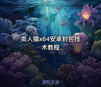 类人猿x64安卓封包技术教程