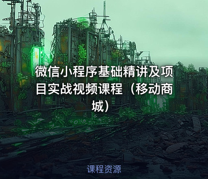 微信小程序基础精讲及项目实战视频课程（移动商城）