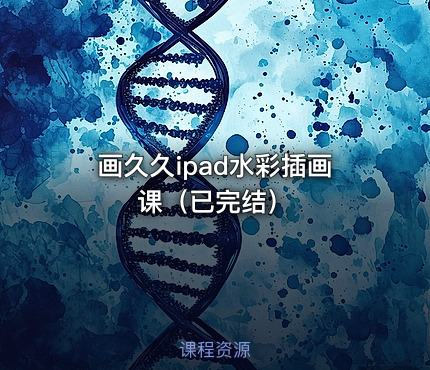 画久久ipad水彩插画课（已完结）