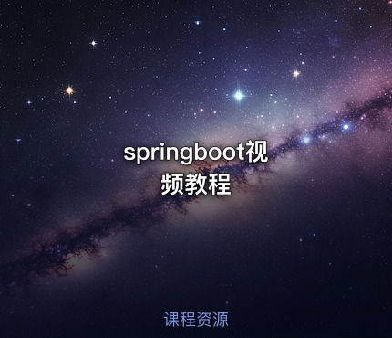 springboot视频教程