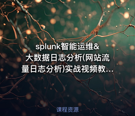 splunk智能运维&大数据日志分析(网站流量日志分析)实战视频教程