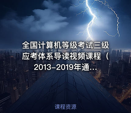 全国计算机等级考试三级应考体系导读视频课程（2013-2019年通用）