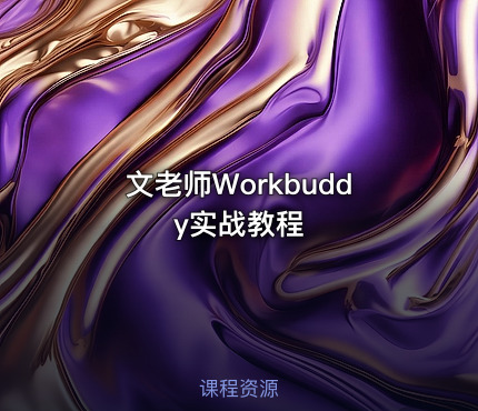 文老师Workbuddy实战教程