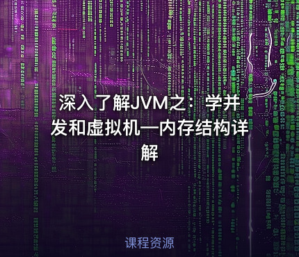 深入了解JVM之：学并发和虚拟机—内存结构详解