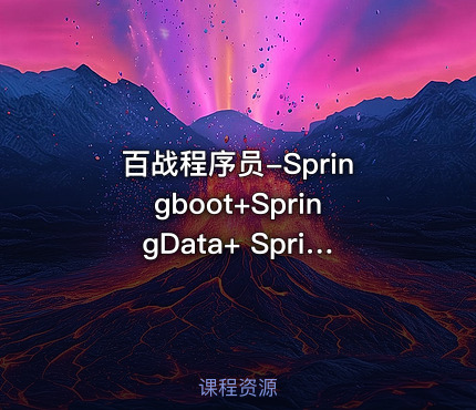 百战程序员-Springboot+SpringData+ SpringCloud微服务架构课程