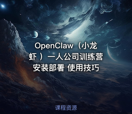 OpenClaw（小龙虾 ）一人公司训练营 安装部署 使用技巧