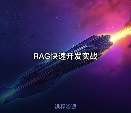 RAG快速开发实战