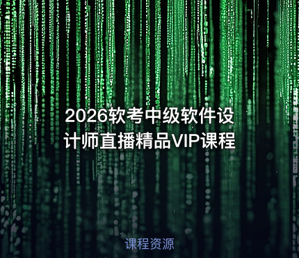 2026软考中级软件设计师直播精品VIP课程