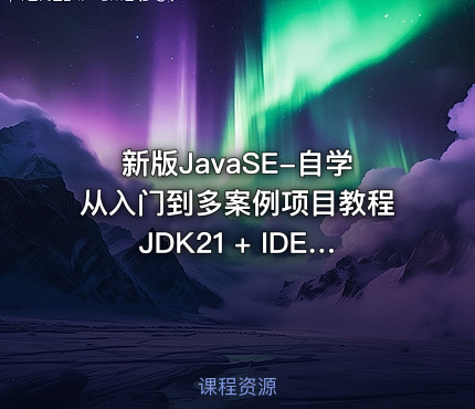 新版JavaSE-自学从入门到多案例项目教程JDK21 + IDEA 旗舰版